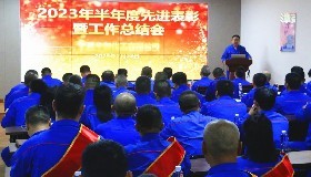 勇毅笃行向未来 踵事增华再出发——公司召开2023年半年度先进表彰暨工作总结会